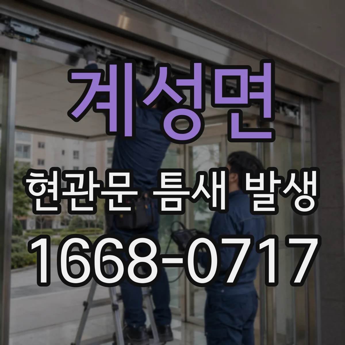 계성면 현관문 틈새 발생