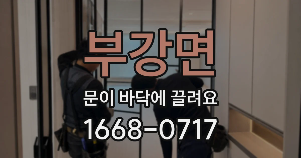 부강면 문이 바닥에 끌려요