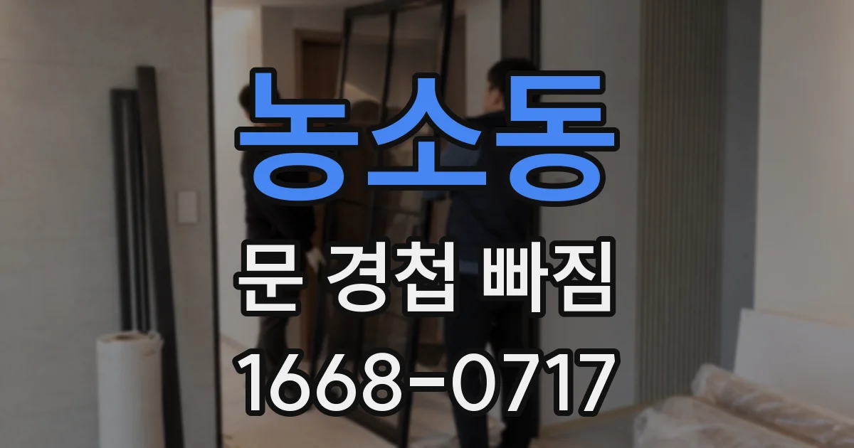 농소동 문 경첩 빠짐