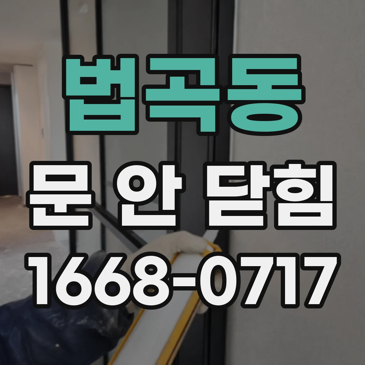 법곡동 문 안 닫힘