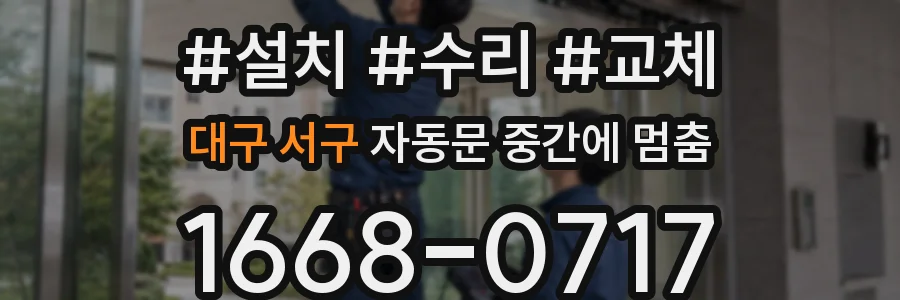 대구 서구 자동문 중간에 멈춤