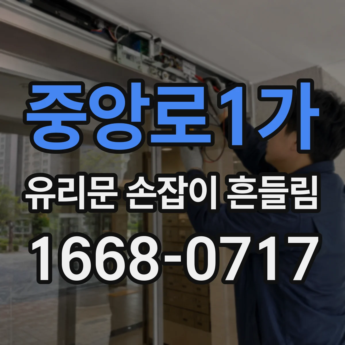 중앙로1가 유리문 손잡이 흔들림