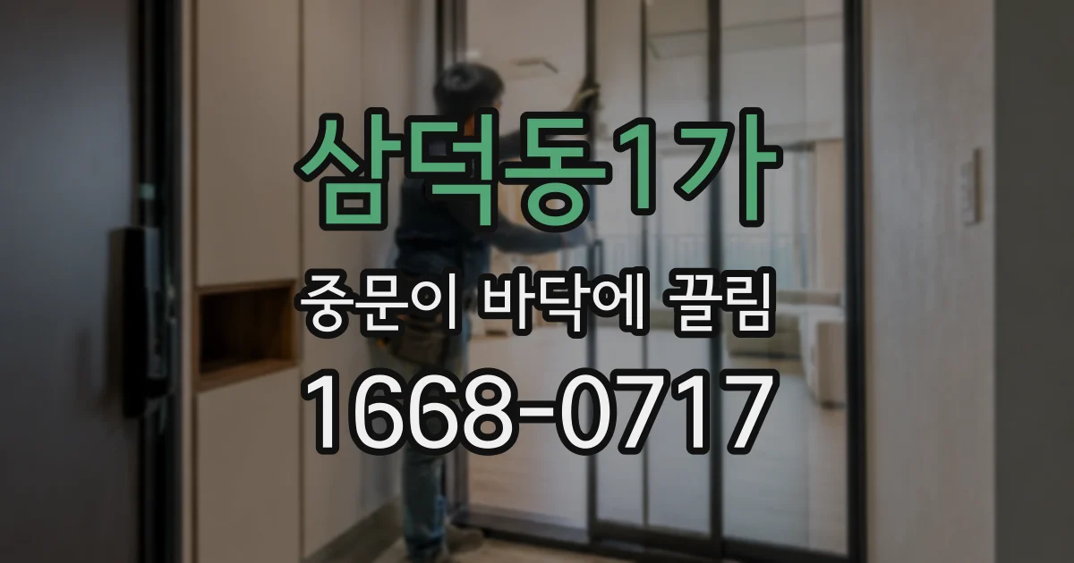 삼덕동1가 중문이 바닥에 끌림