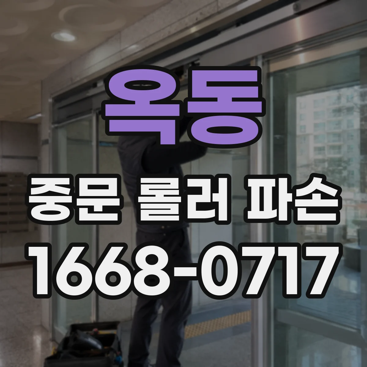 옥동 중문 롤러 파손