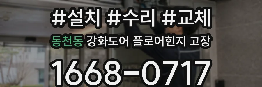 동천동 강화도어 플로어힌지 고장