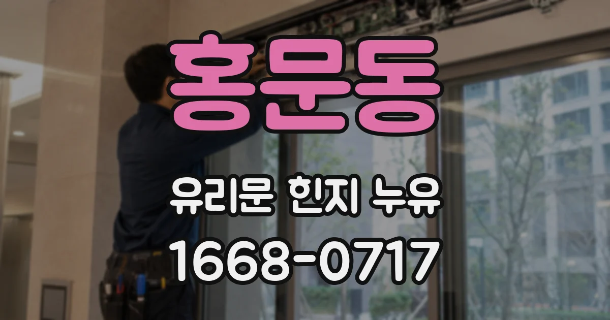 홍문동 유리문 힌지 누유