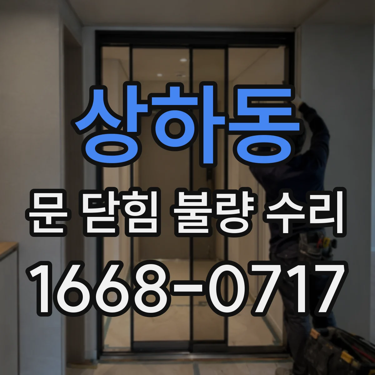 상하동 문 닫힘 불량 수리