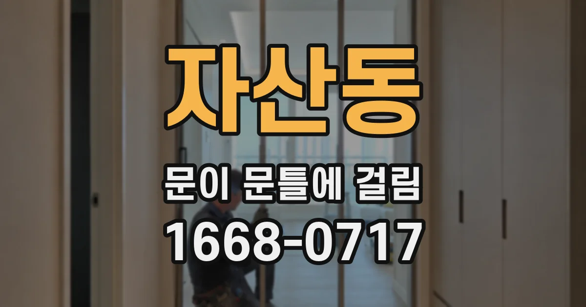 자산동 문이 문틀에 걸림
