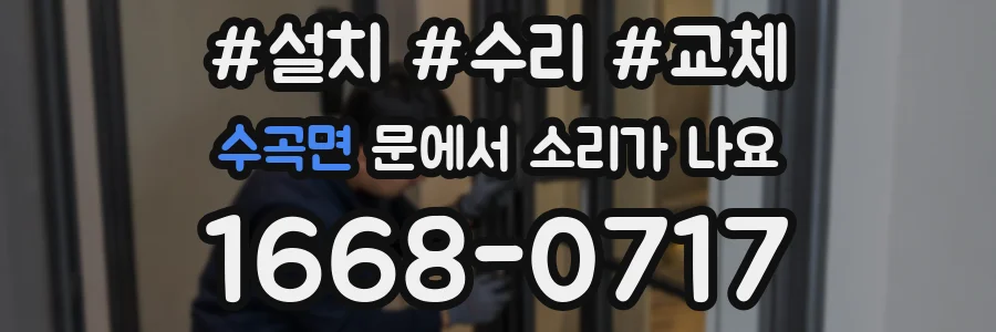 수곡면 문에서 소리가 나요