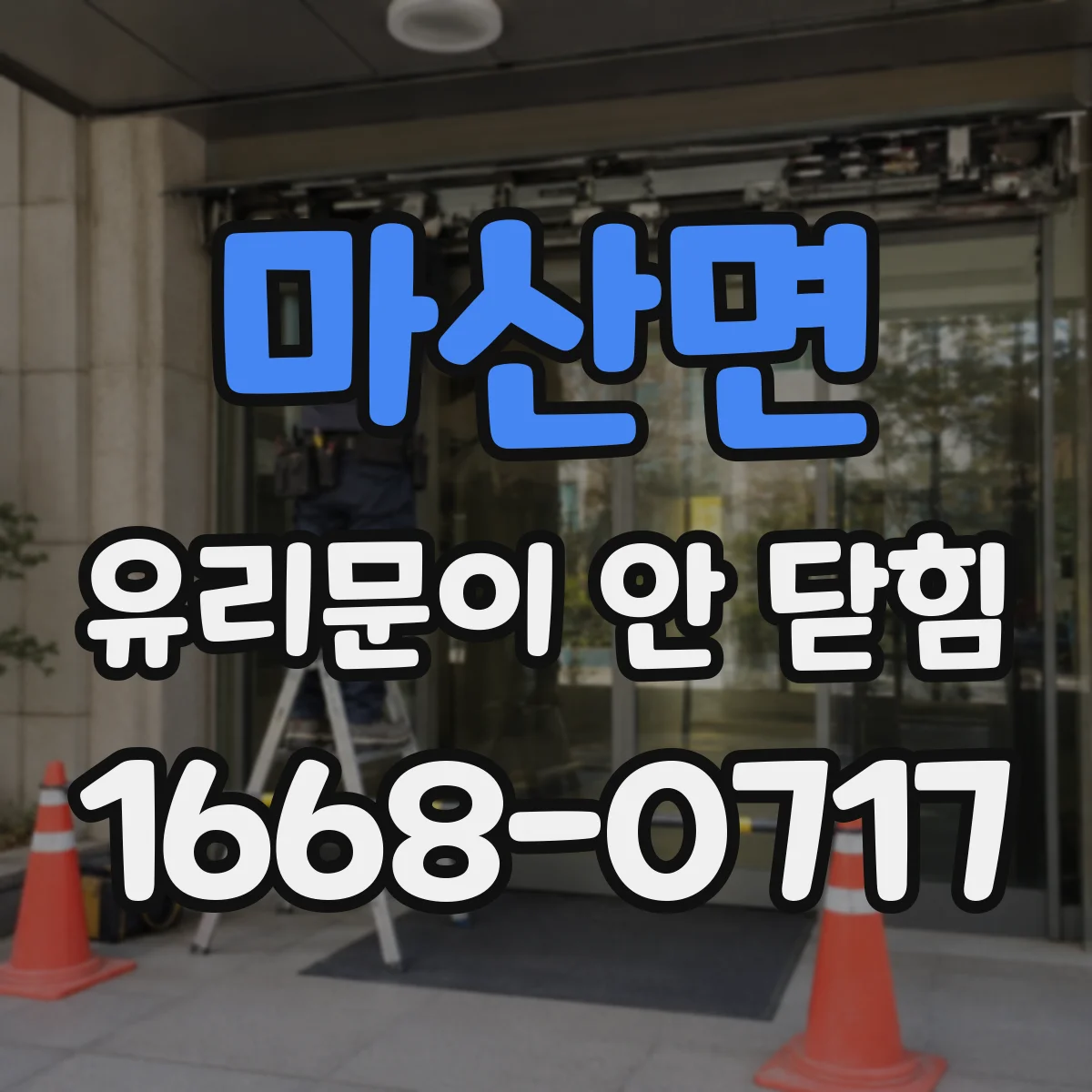 마산면 유리문이 안 닫힘