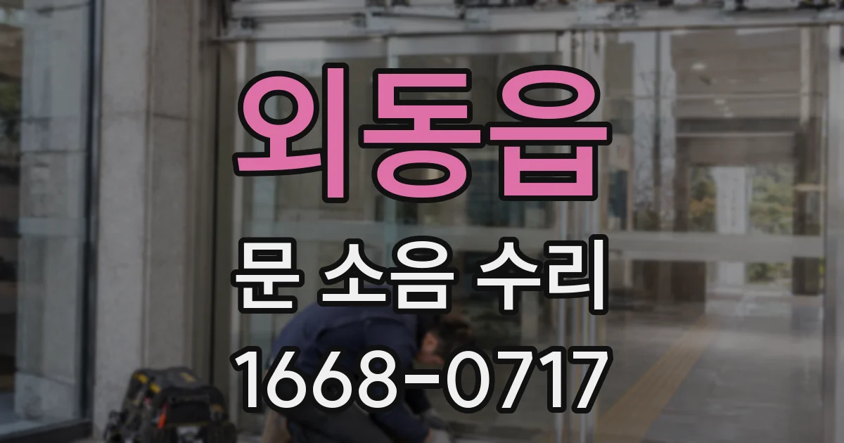 외동읍 문 소음 수리
