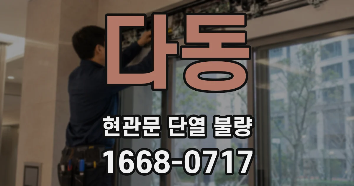 다동 현관문 단열 불량