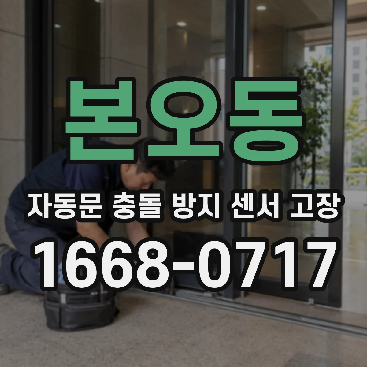 본오동 자동문 충돌 방지 센서 고장
