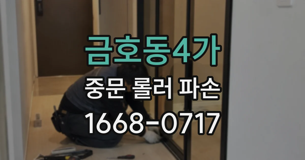 금호동4가 중문 롤러 파손