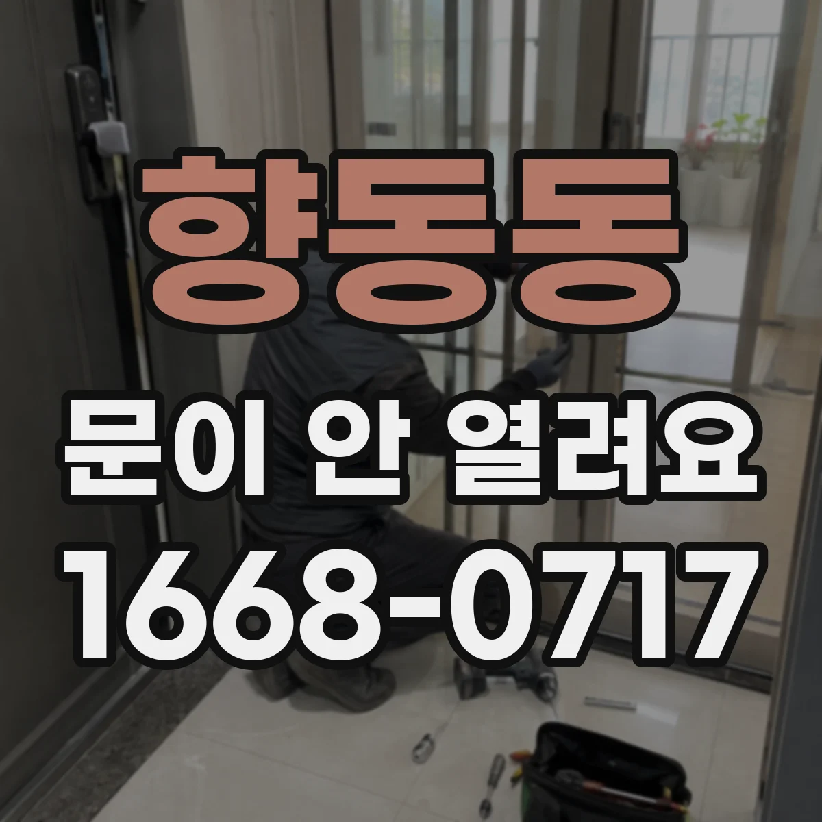 향동동 문이 안 열려요