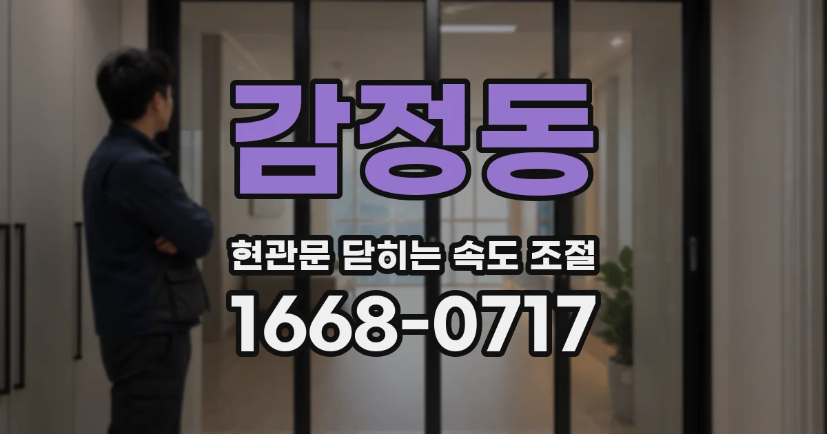 감정동 현관문 닫히는 속도 조절