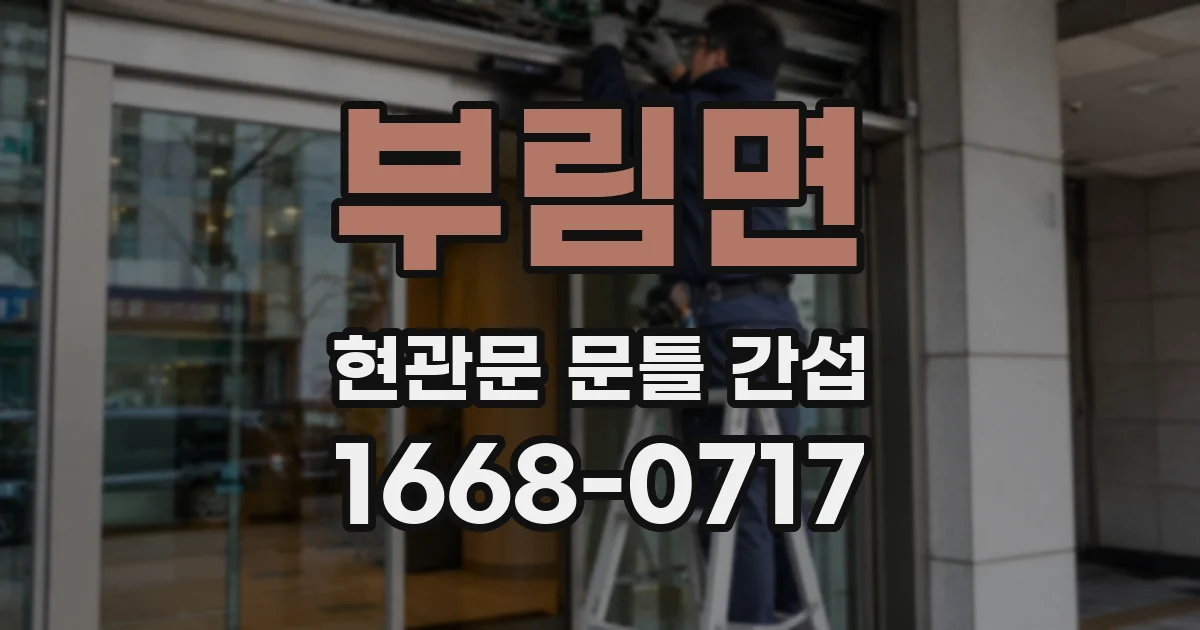 부림면 현관문 문틀 간섭