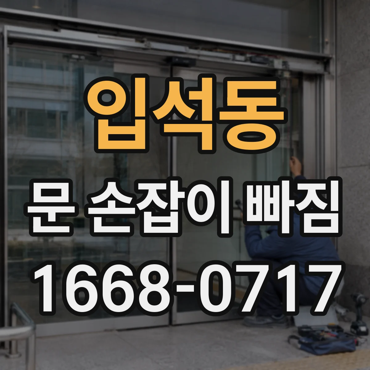 입석동 문 손잡이 빠짐