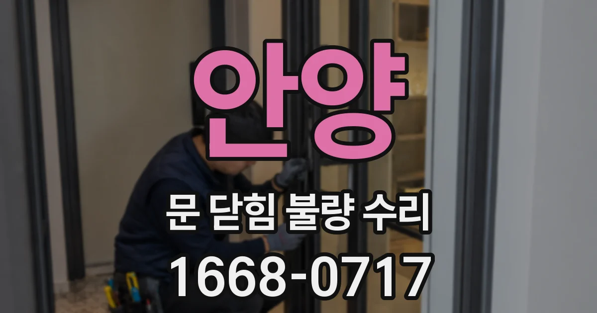안양 문 닫힘 불량 수리