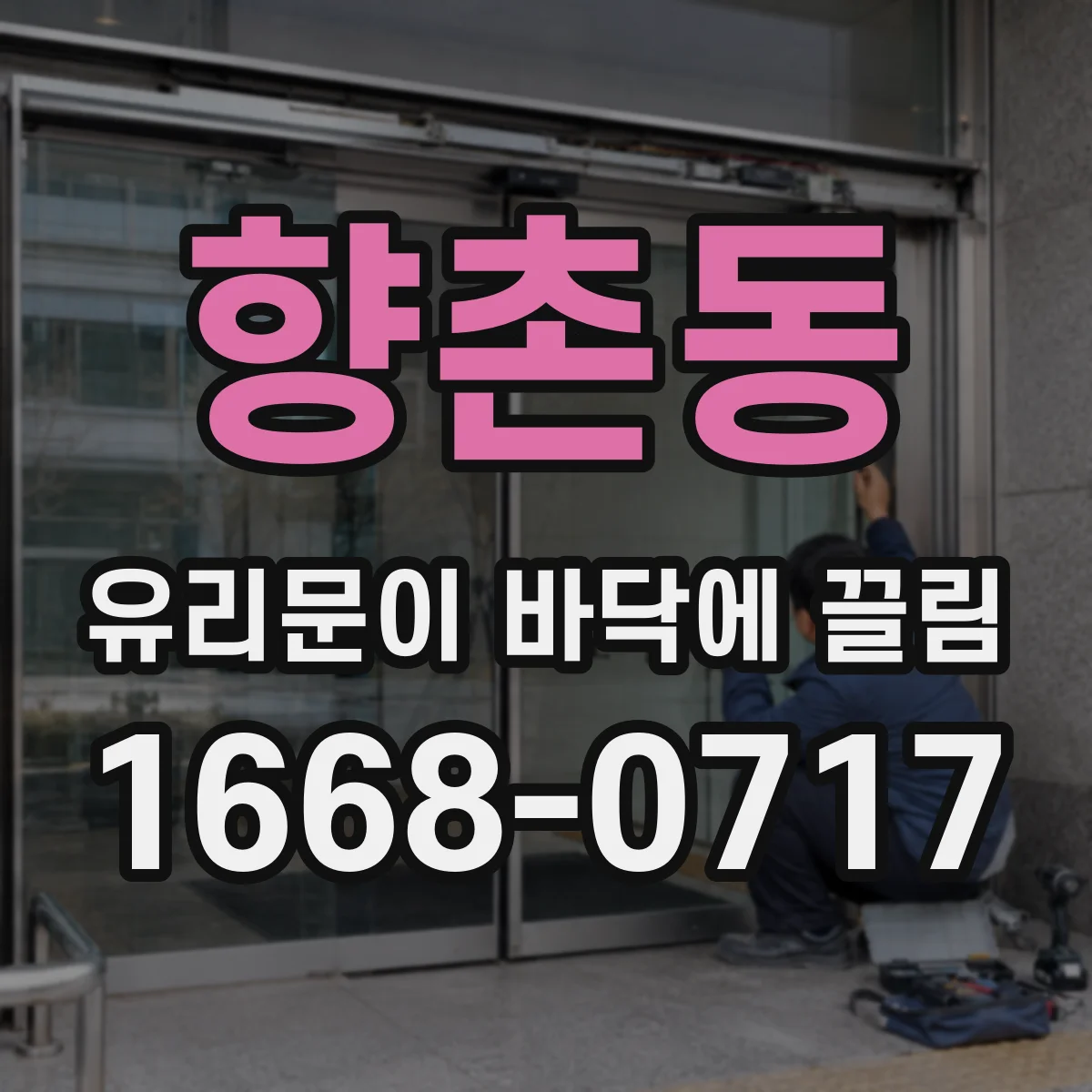 향촌동 유리문이 바닥에 끌림