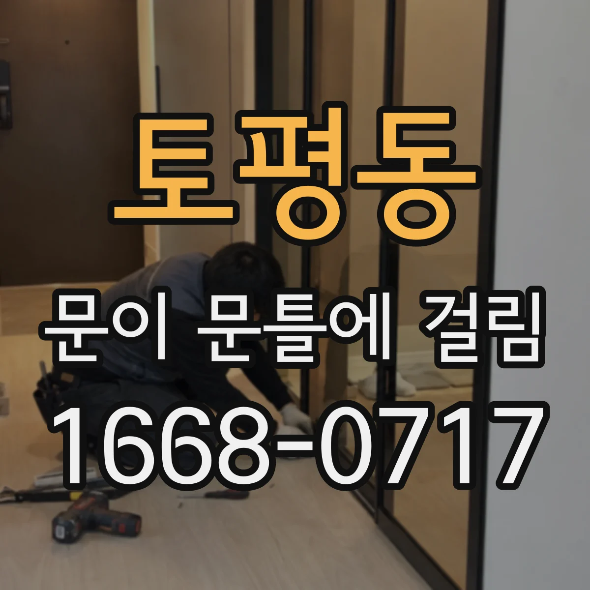 토평동 문이 문틀에 걸림