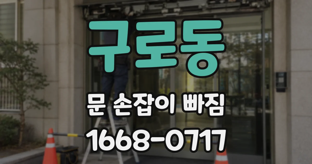구로동 문 손잡이 빠짐