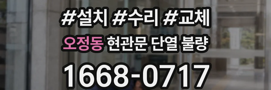 오정동 현관문 단열 불량