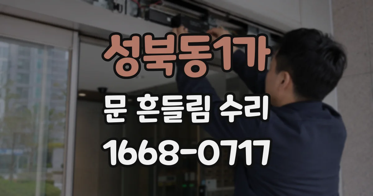 성북동1가 문 흔들림 수리