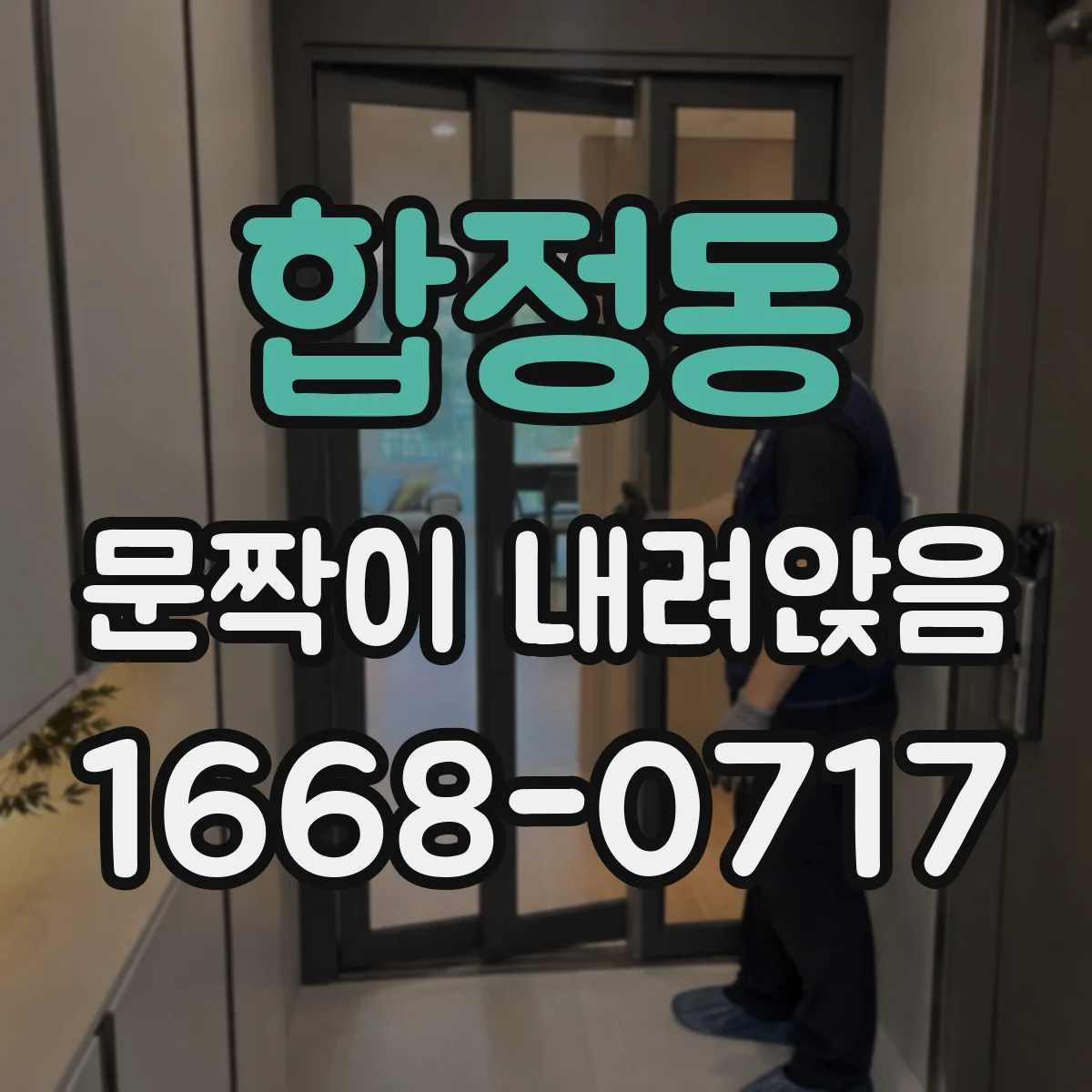 합정동 문짝이 내려앉음