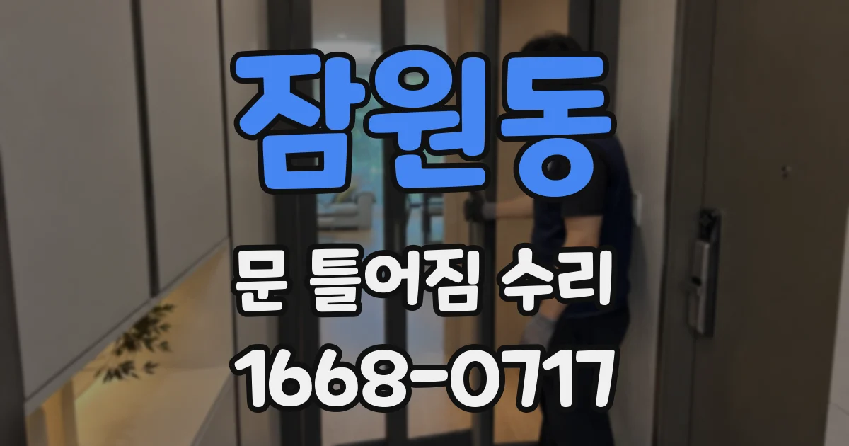 잠원동 문 틀어짐 수리