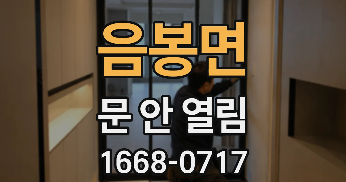 음봉면 문 안 열림