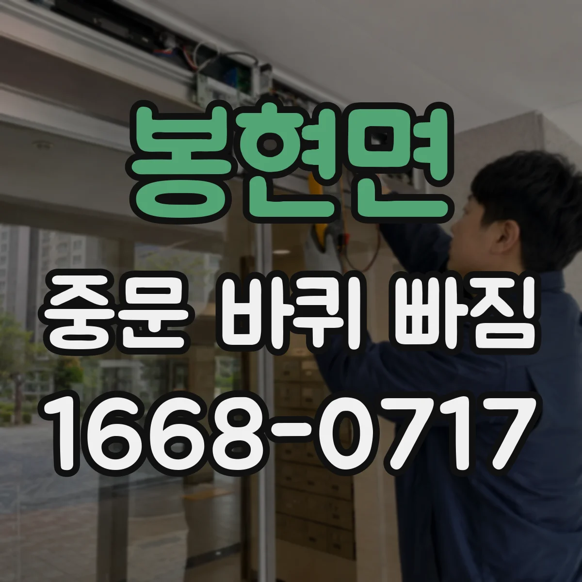 봉현면 중문 바퀴 빠짐