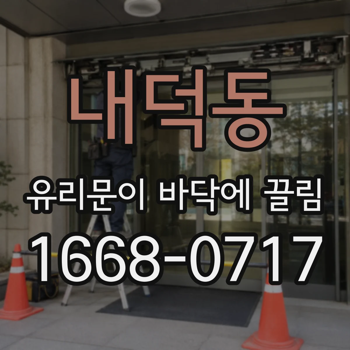 내덕동 유리문이 바닥에 끌림