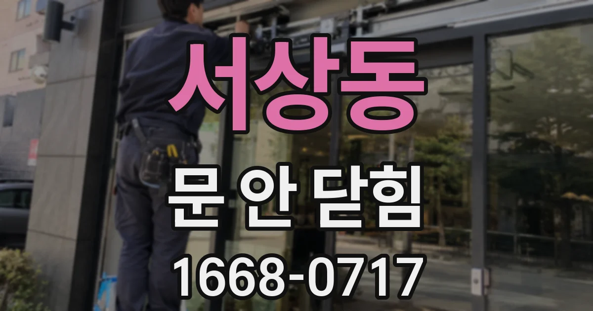 서상동 문 안 닫힘