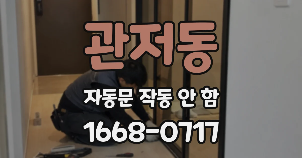관저동 자동문 작동 안 함