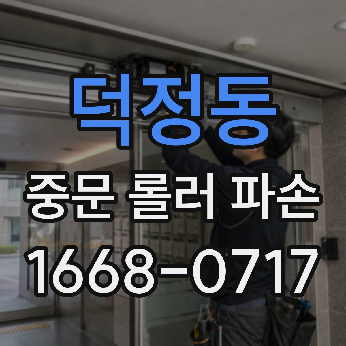 덕정동 중문 롤러 파손
