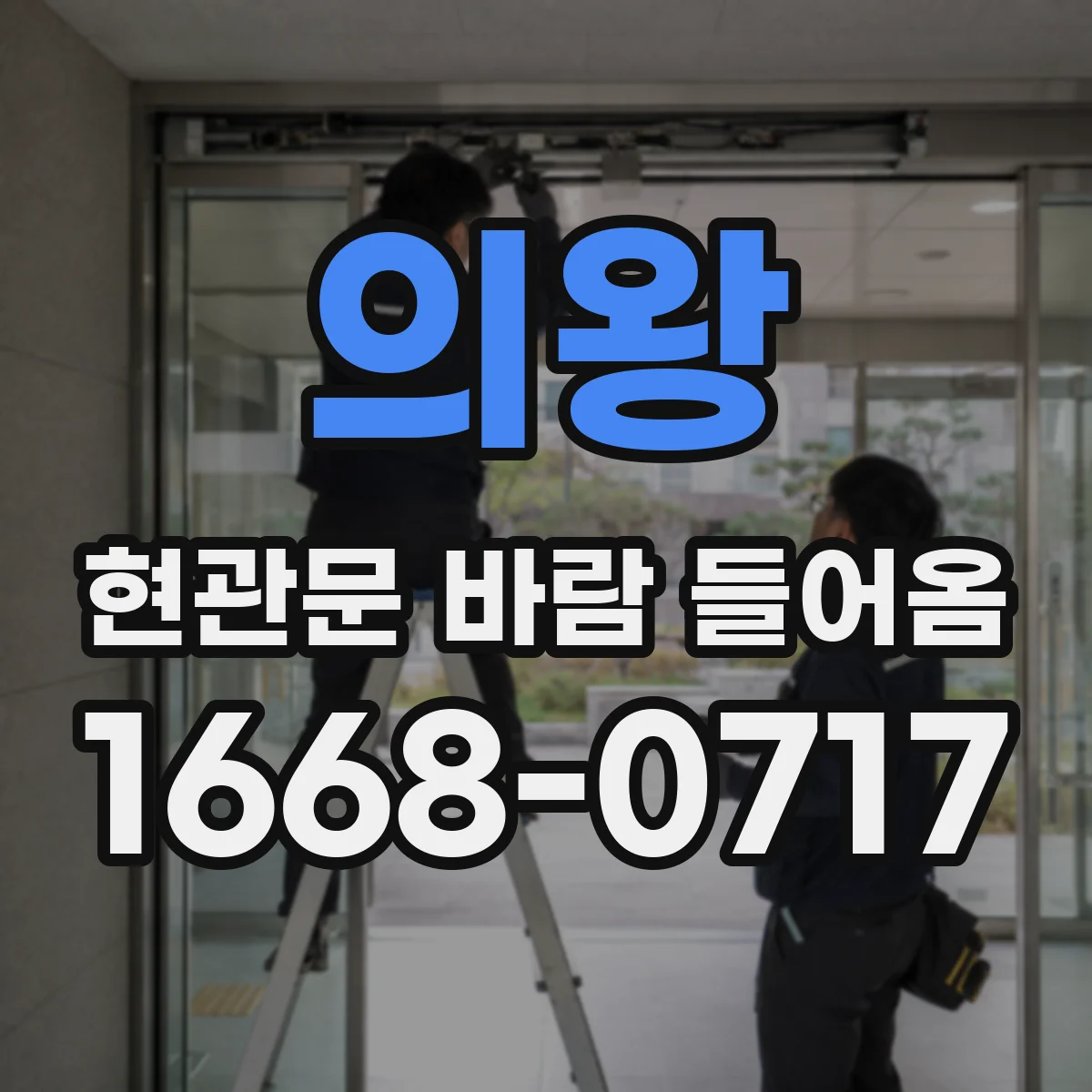 의왕 현관문 바람 들어옴