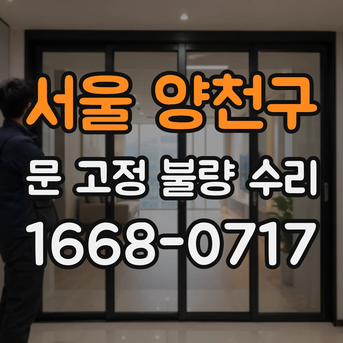 서울 양천구 문 고정 불량 수리