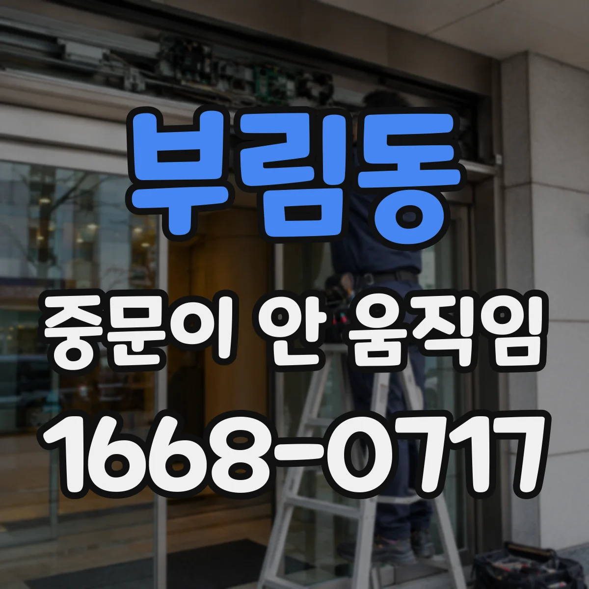 부림동 중문이 안 움직임