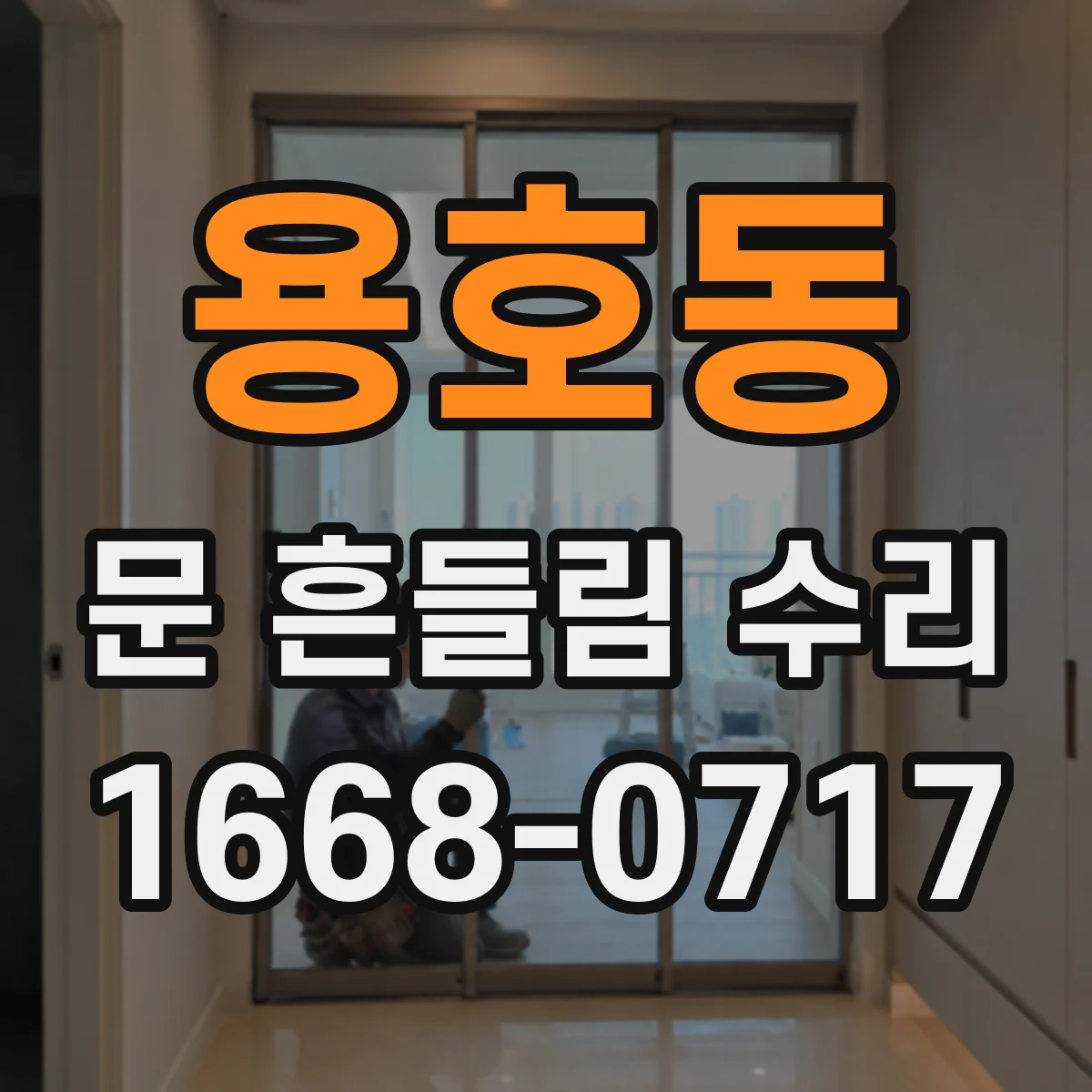 용호동 문 흔들림 수리