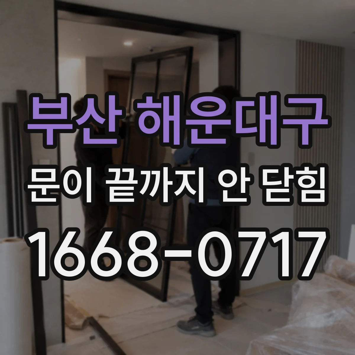 부산 해운대구 문이 끝까지 안 닫힘 후 테이블 폭이 달라지는 현상 해결