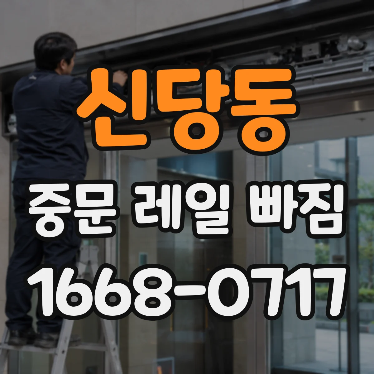 신당동 중문 레일 빠짐