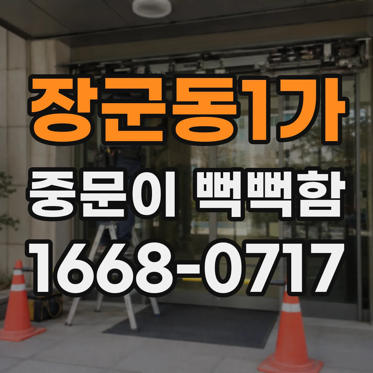 장군동1가 중문이 뻑뻑함
