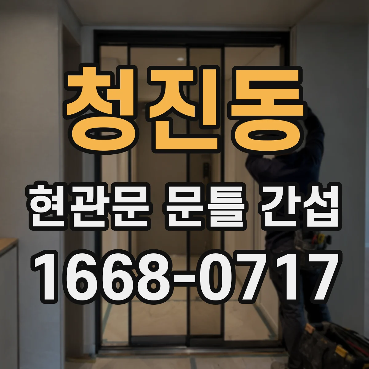 청진동 현관문 문틀 간섭