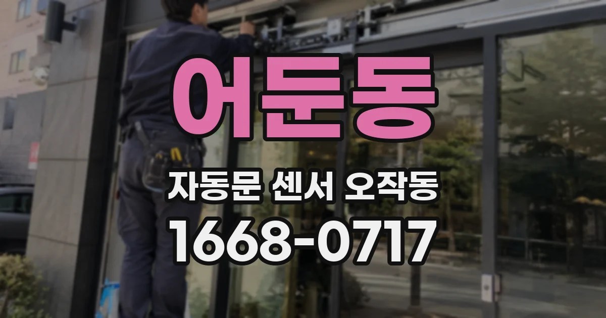 어둔동 자동문 센서 오작동