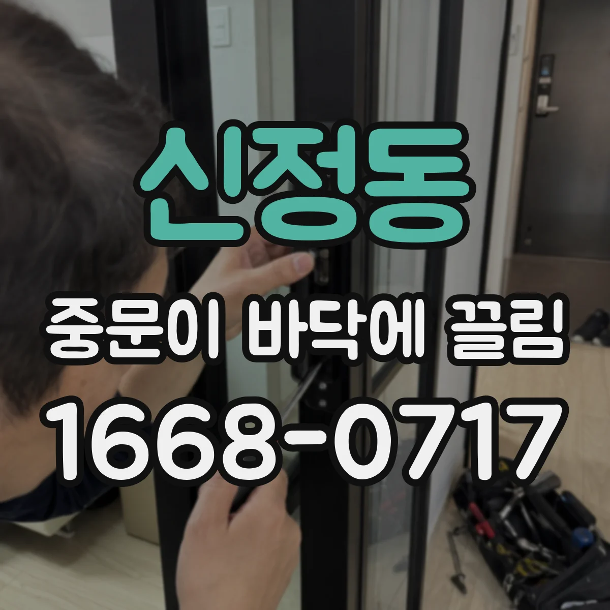 신정동 중문이 바닥에 끌림