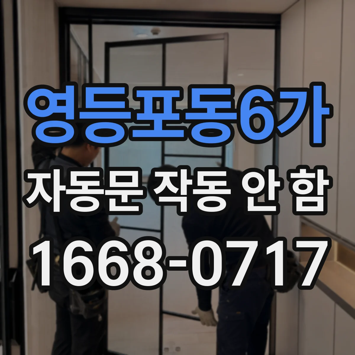 영등포동6가 자동문 작동 안 함