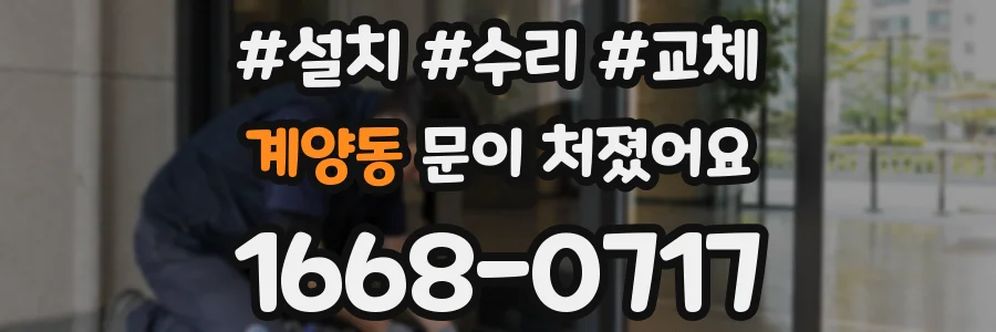 계양동 문이 처졌어요
