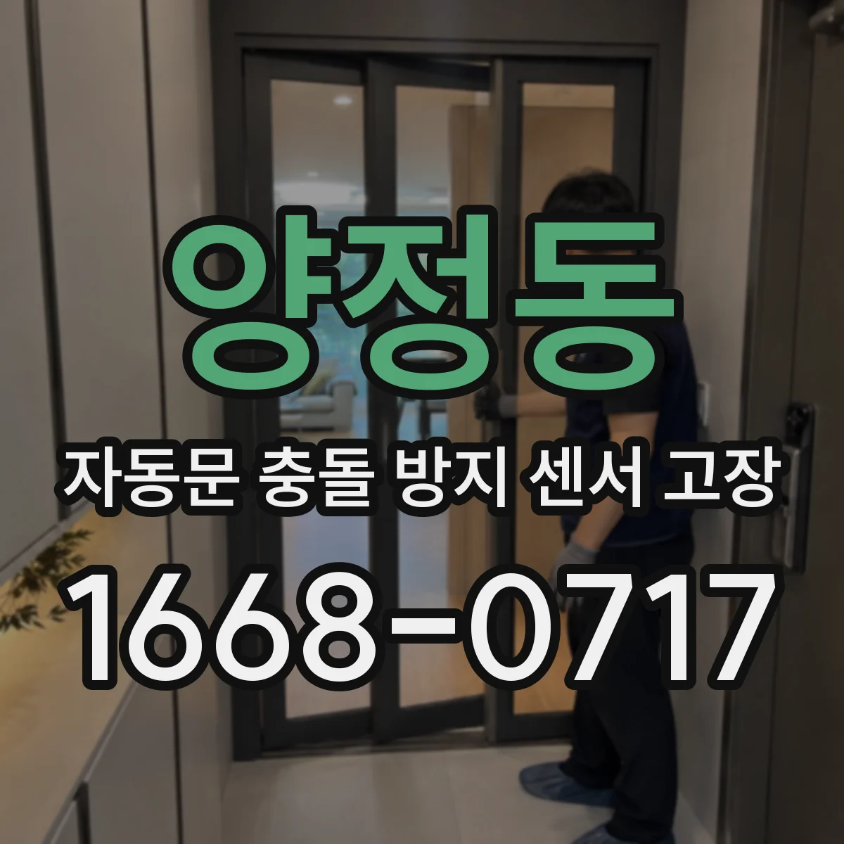 양정동 자동문 충돌 방지 센서 고장