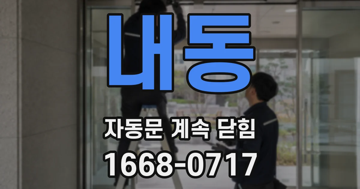 내동 자동문 계속 닫힘